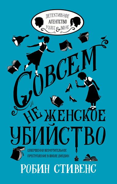 Обложка книги  «Совсем не женское убийство»