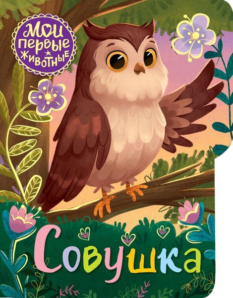 Обложка книги  «Совушка»