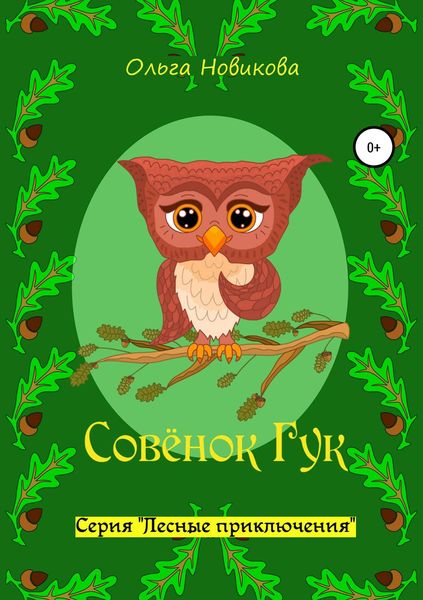 Обложка книги  «Совёнок Гук»