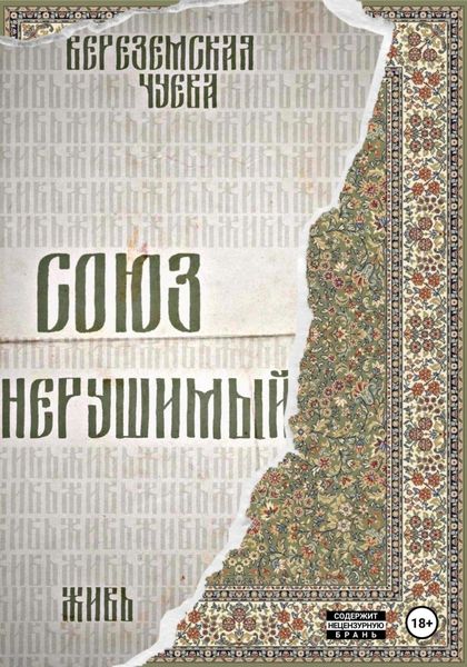 Обложка книги  «Союз нерушимый: Живь»