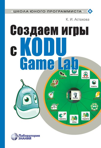 Обложка книги  «Создаем игры с Kodu Game Lab»
