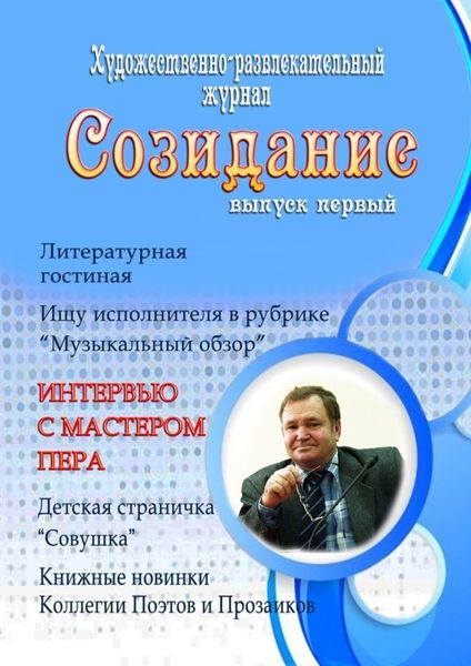 Обложка книги  «Созидание. Выпуск первый»