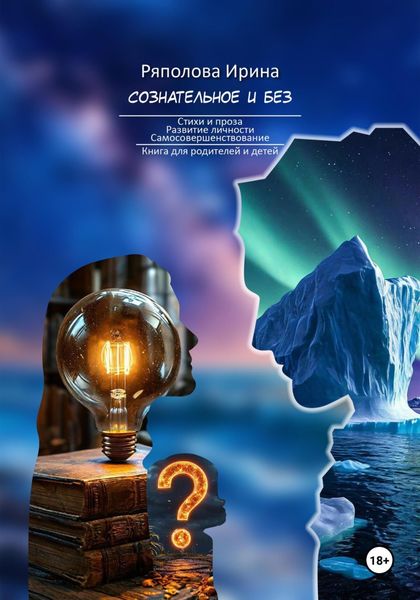 Обложка книги  «Сознательное и без. Семья как институт воспитания»
