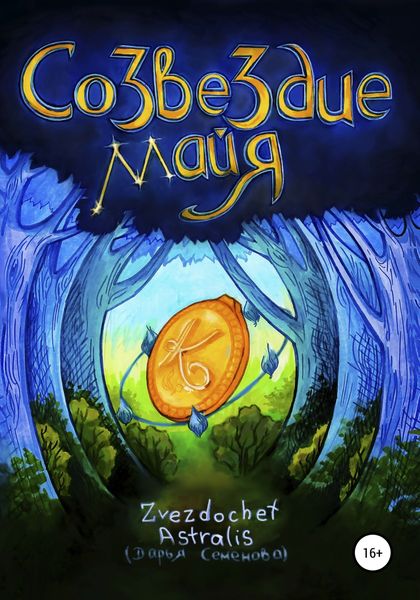 Обложка книги  «Созвездие Майя»