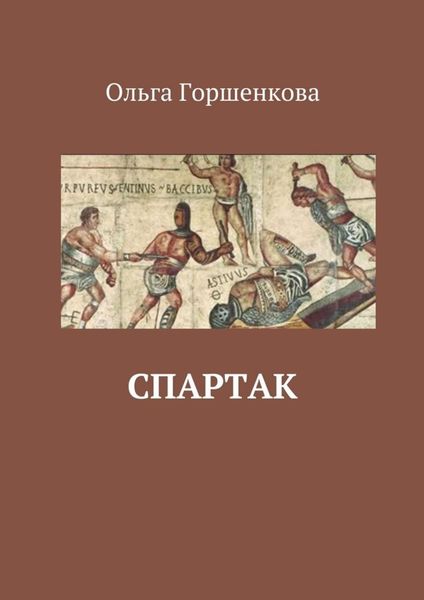 Обложка книги  «Спартак»