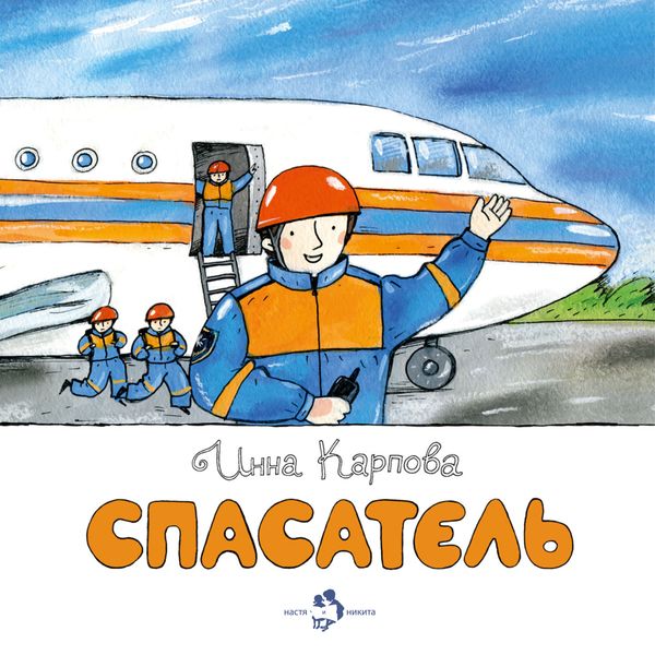 Обложка книги  «Спасатель»