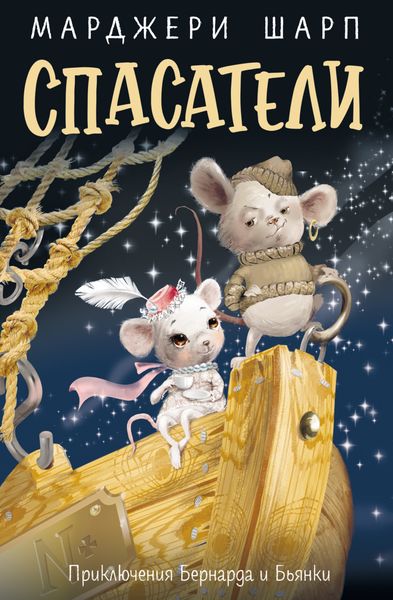 Обложка книги  «Спасатели. Приключения Бернарда и Бьянки»
