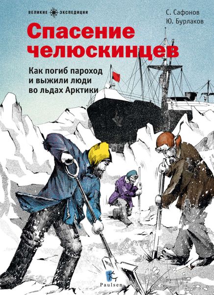 Обложка книги  «Спасение челюскинцев»