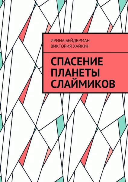 Обложка книги  «Спасение планеты слаймиков»