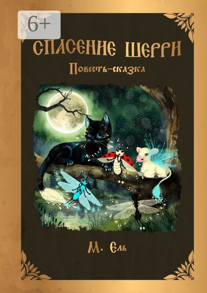 Обложка книги  «Спасение Шерри»