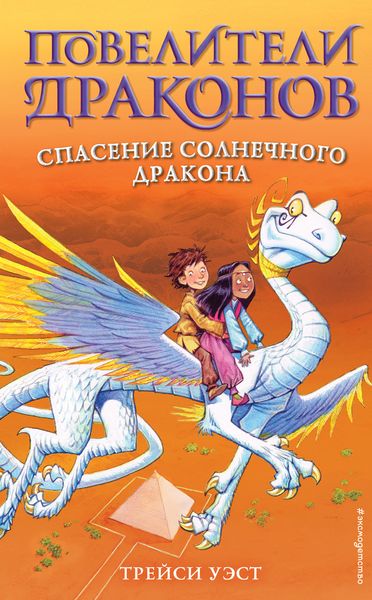 Обложка книги  «Спасение Солнечного дракона»