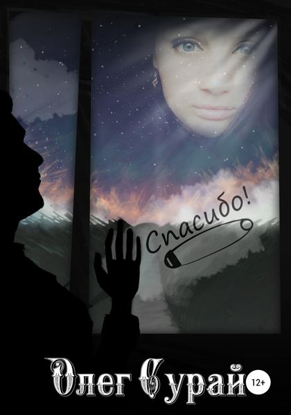 Обложка книги  «Спасибо»