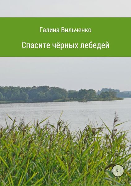Обложка книги  «Спасите чёрных лебедей»