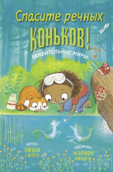 Обложка книги  «Спасите речных коньков!»