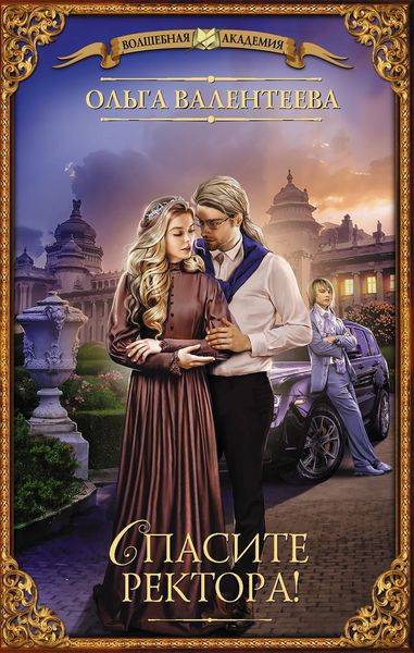 Обложка книги  «Спасите ректора!»