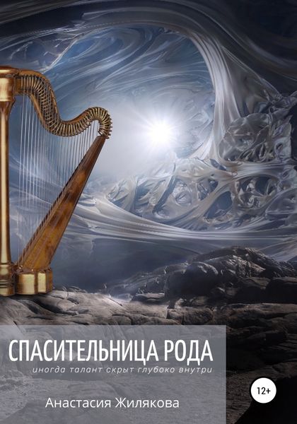 Обложка книги  «Спасительница рода»