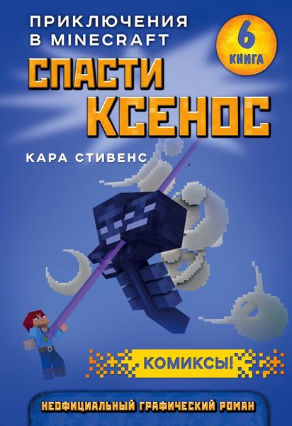 Обложка книги  «Спасти Ксенос»