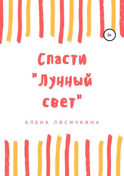 Обложка книги  «Спасти «Лунный свет»»