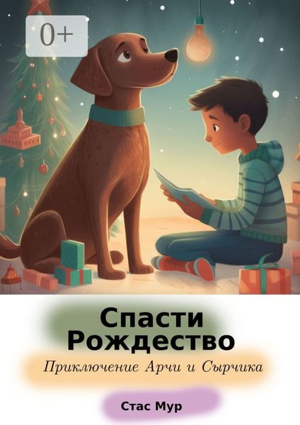 Обложка книги  «Спасти Рождество. Приключение Арчи и Сырчика»