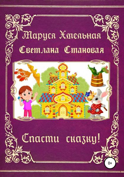Обложка книги  «Спасти сказку!»
