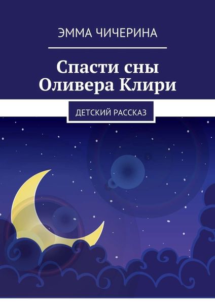 Обложка книги  «Спасти сны Оливера Клири. Детский рассказ»
