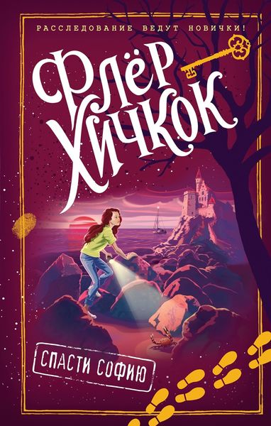 Обложка книги  «Спасти Софию»