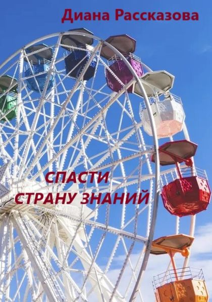 Обложка книги  «Спасти Страну Знаний»