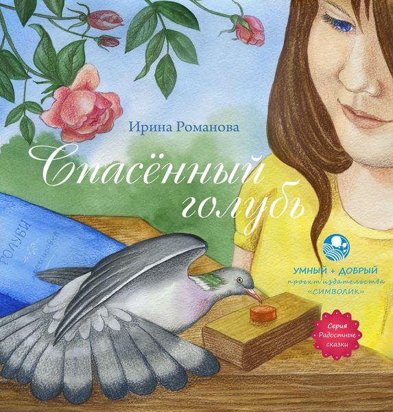 Обложка книги  «Спасённый голубь»