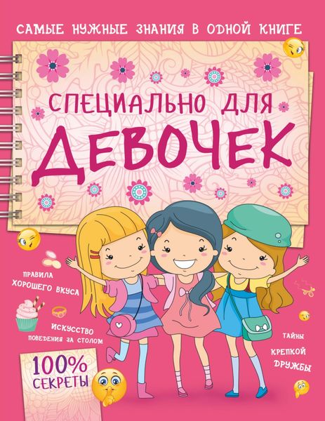 Обложка книги  «Специально для девочек»