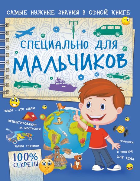 Обложка книги  «Специально для мальчиков»