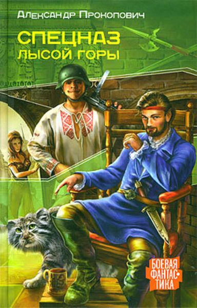 Обложка книги  «Спецназ Лысой Горы»