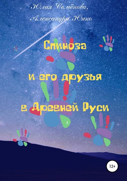 Обложка книги  «Спиноза и его друзья в Древней Руси»