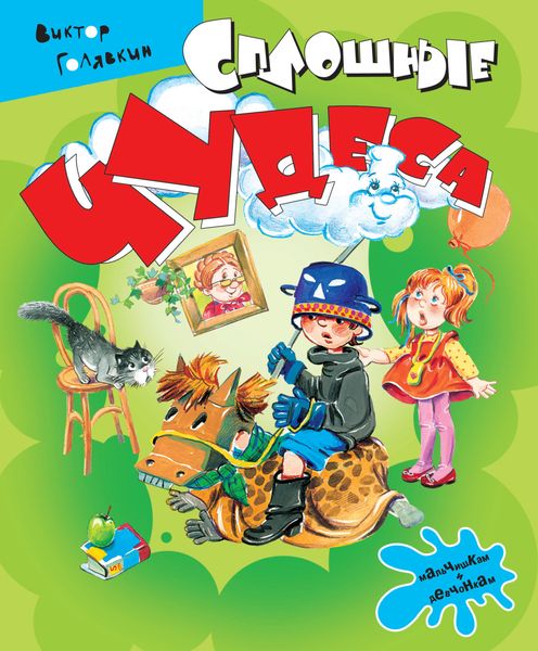 Обложка книги  «Сплошные чудеса»