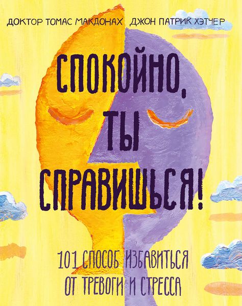 Обложка книги  «Спокойно, ты справишься!»