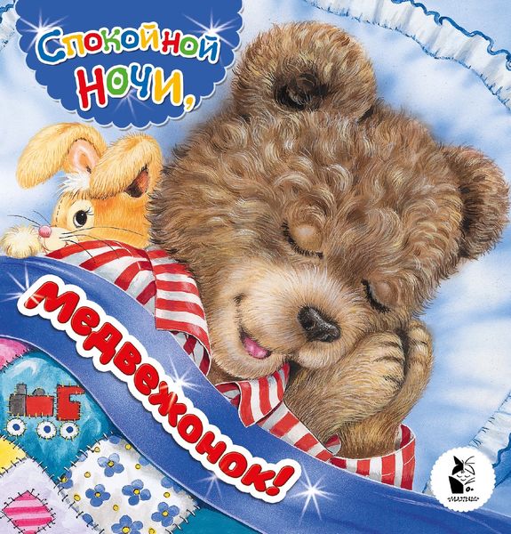 Обложка книги  «Спокойной ночи, медвежонок!»