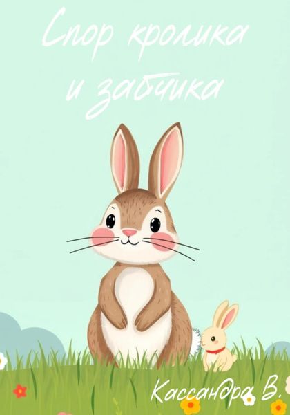 Обложка книги  «Спор кролика и зайчика»