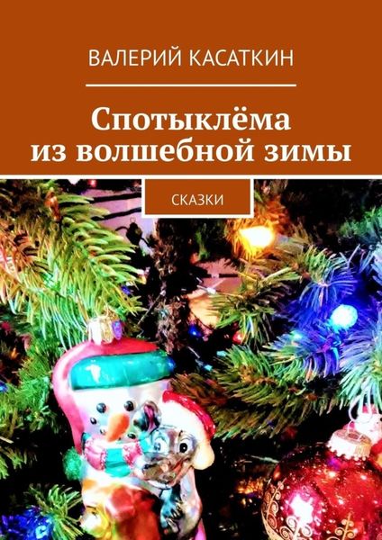 Обложка книги  «Спотыклёма из волшебной зимы. Сказки»