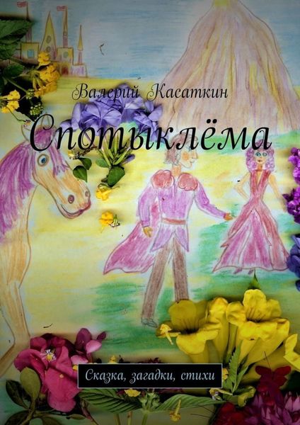 Обложка книги  «Спотыклёма. Сказка, загадки, стихи»