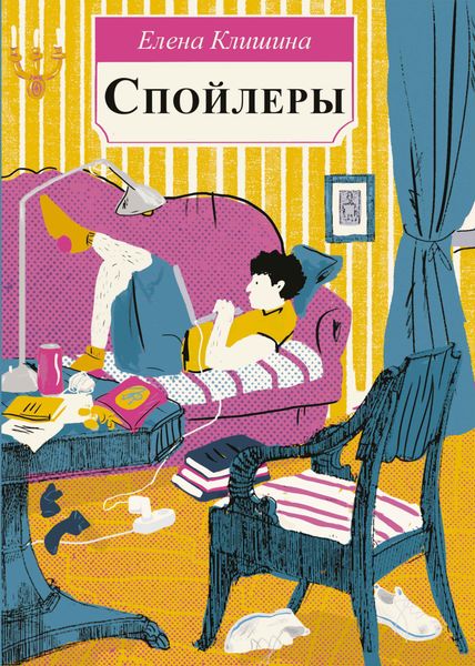 Обложка книги  «Спойлеры»