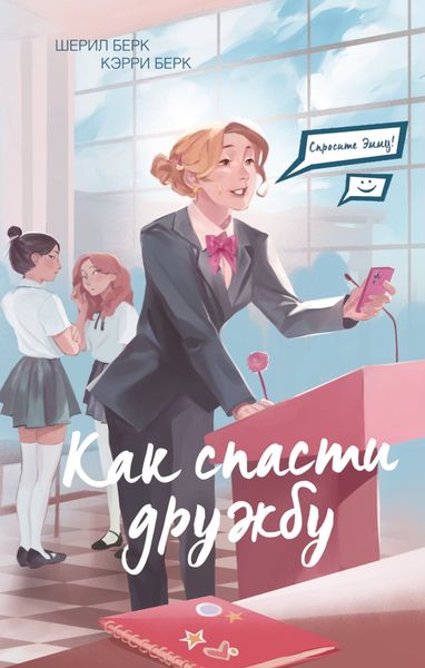 Обложка книги  «Спросите Эмму! Как спасти дружбу»