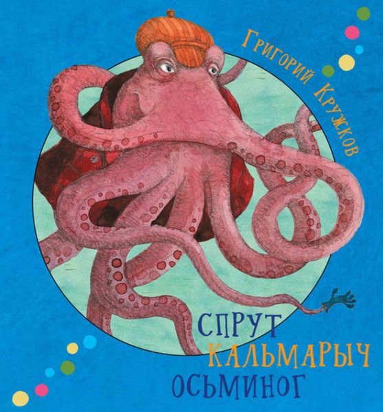 Обложка книги  «Спрут Кальмарыч Осьминог»