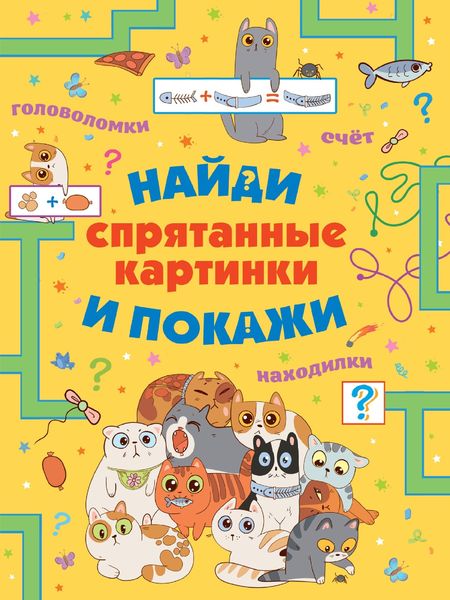 Обложка книги  «Спрятанные картинки. Найди и покажи»