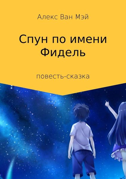 Обложка книги  «Спун по имени Фидель»
