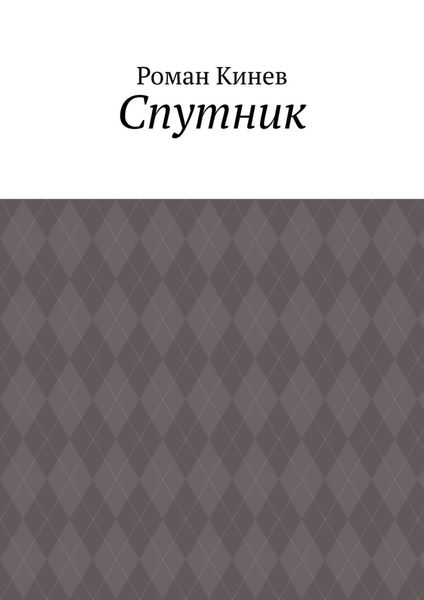 Обложка книги  «Спутник. Часть первая (из пяти рассказов)»