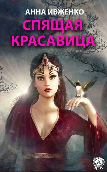 Обложка книги  «Спящая красавица»