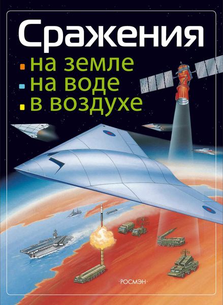 Обложка книги  «Сражения на земле, на воде, в воздухе»