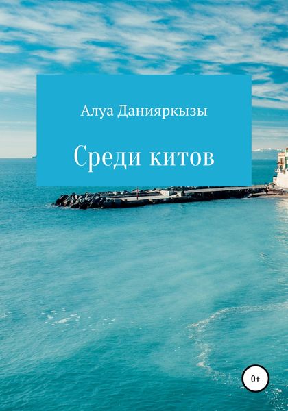 Обложка книги  «Среди китов»