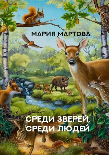 Обложка книги  «Среди зверей, среди людей»