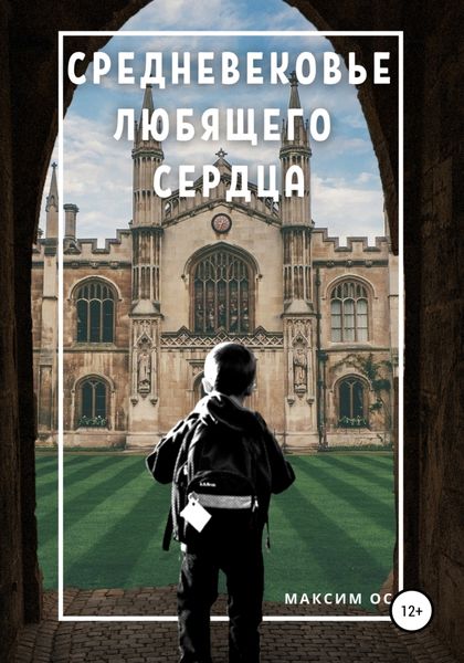Обложка книги  «Средневековье любящего сердца»