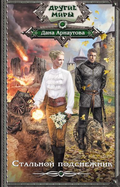 Обложка книги  «Стальной подснежник»